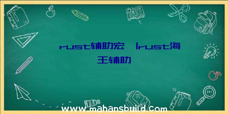 「rust辅助宏」|rust海王辅助